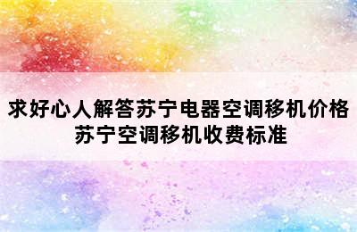 求好心人解答苏宁电器空调移机价格 苏宁空调移机收费标准